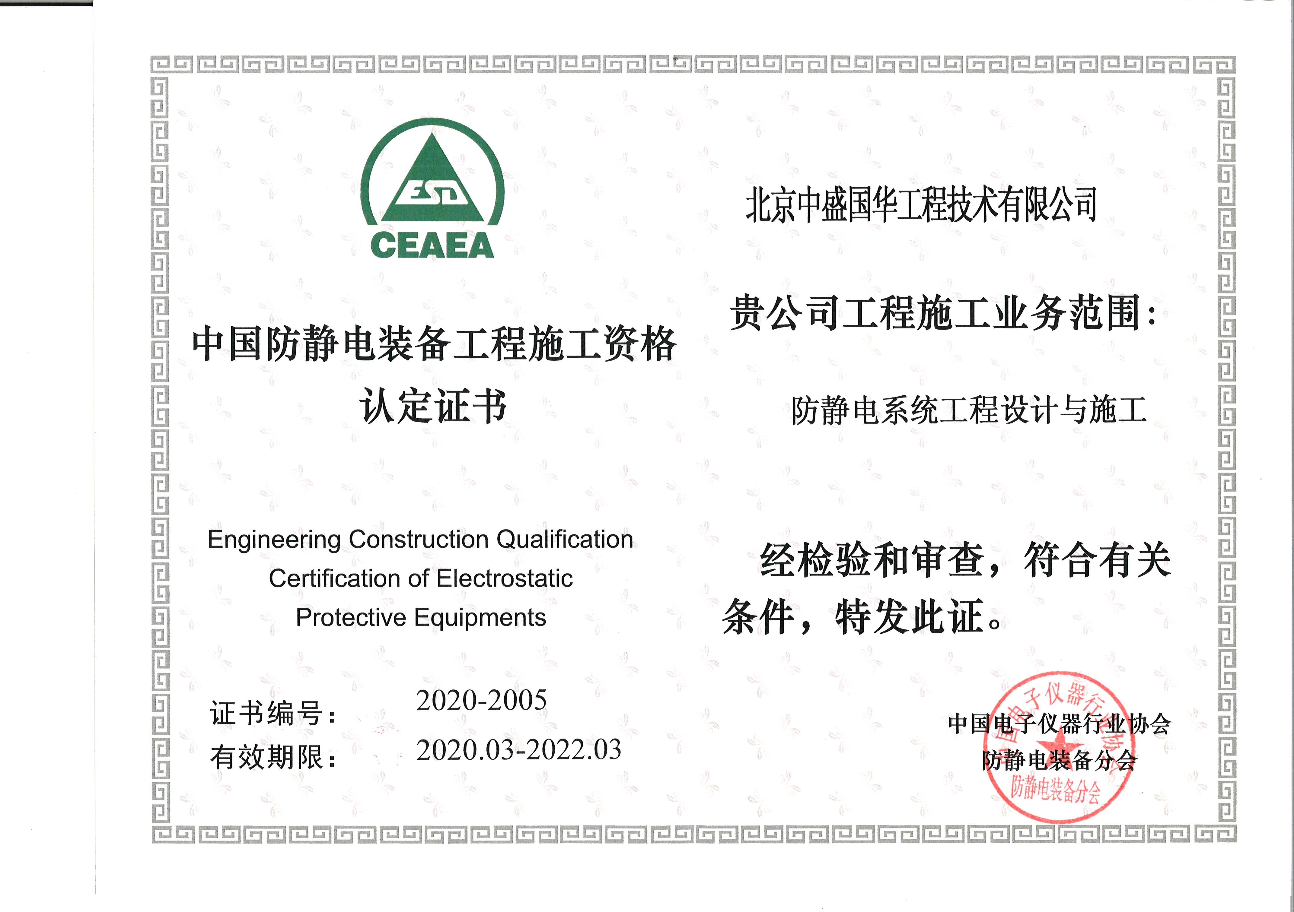 防靜電裝備工程施工資格認定證書