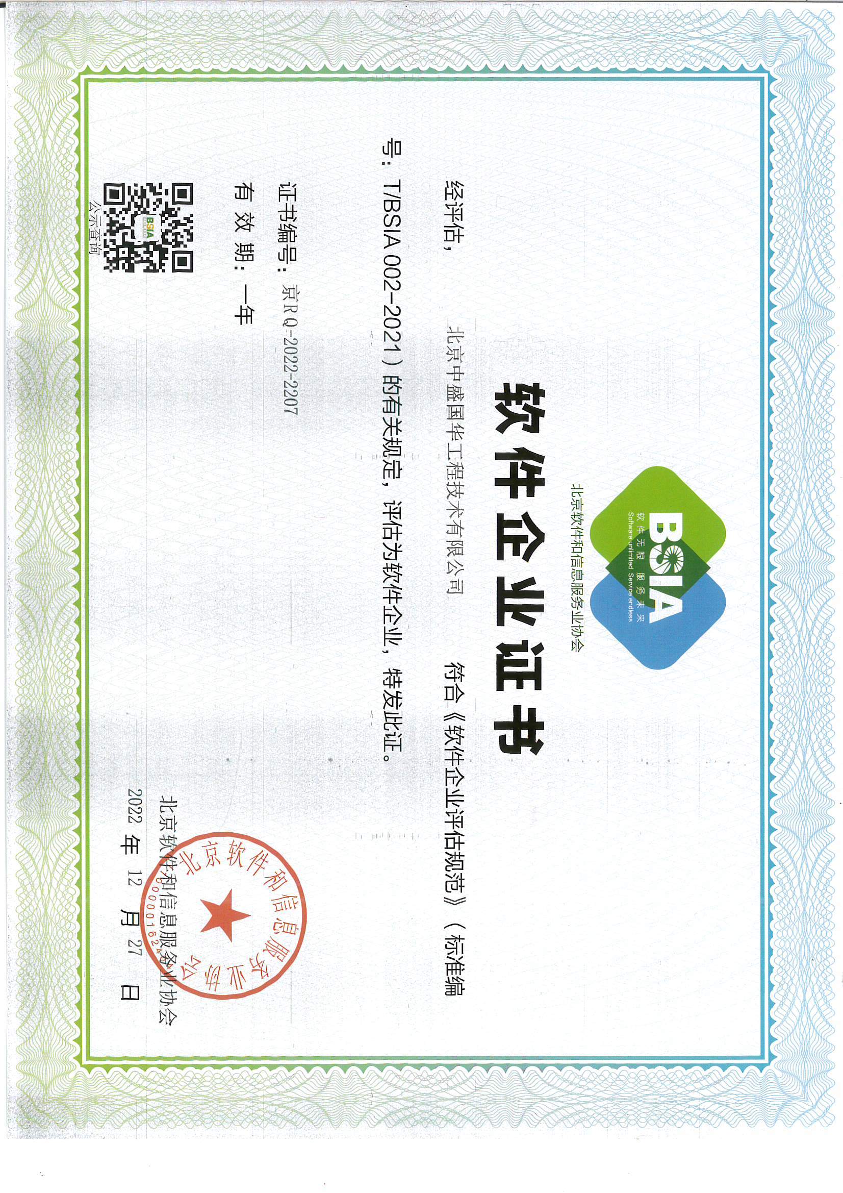 軟件企業證書-北京軟件和信息服務業協會