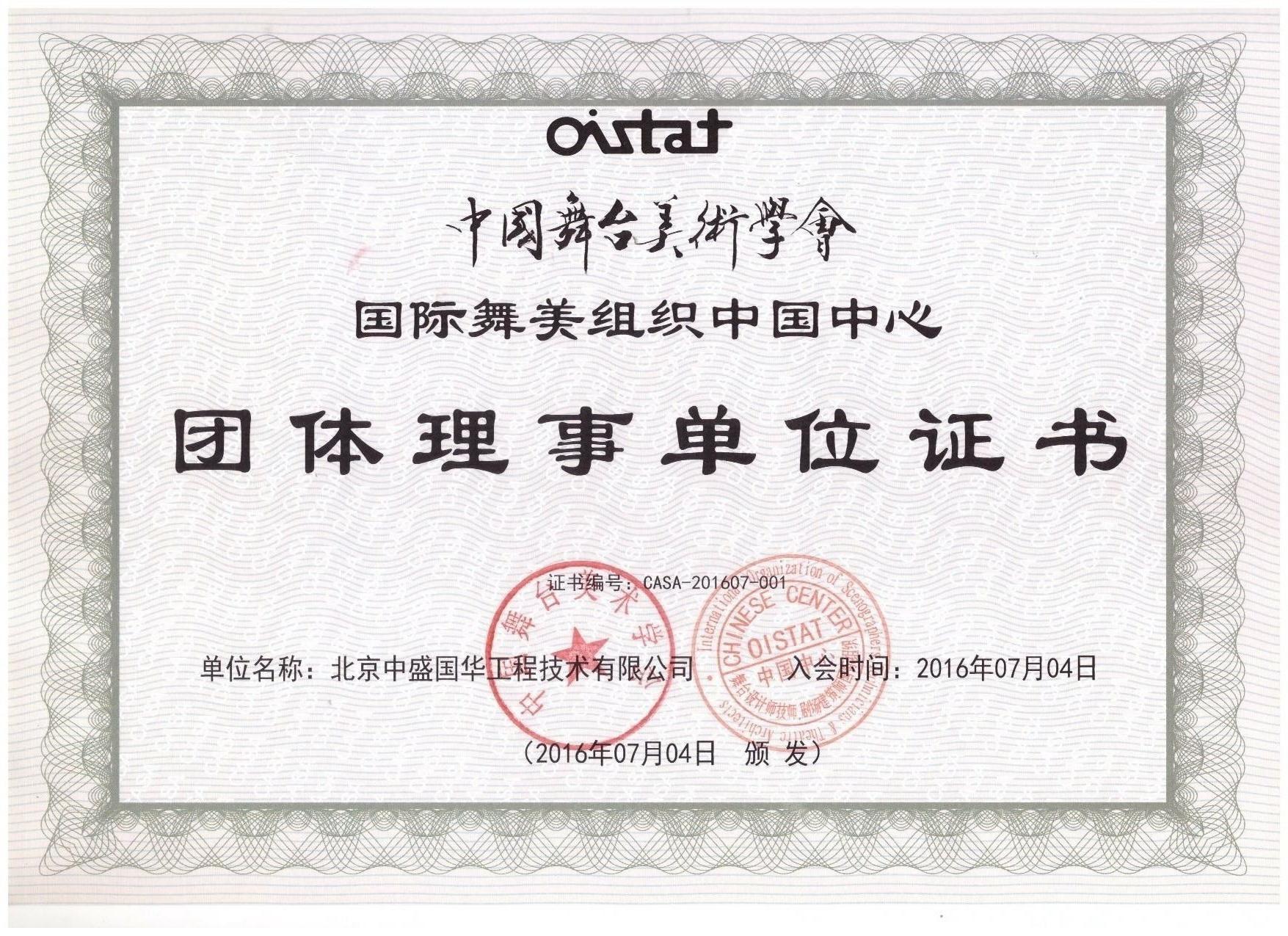 中國舞台美術學會 團體理事單位證書