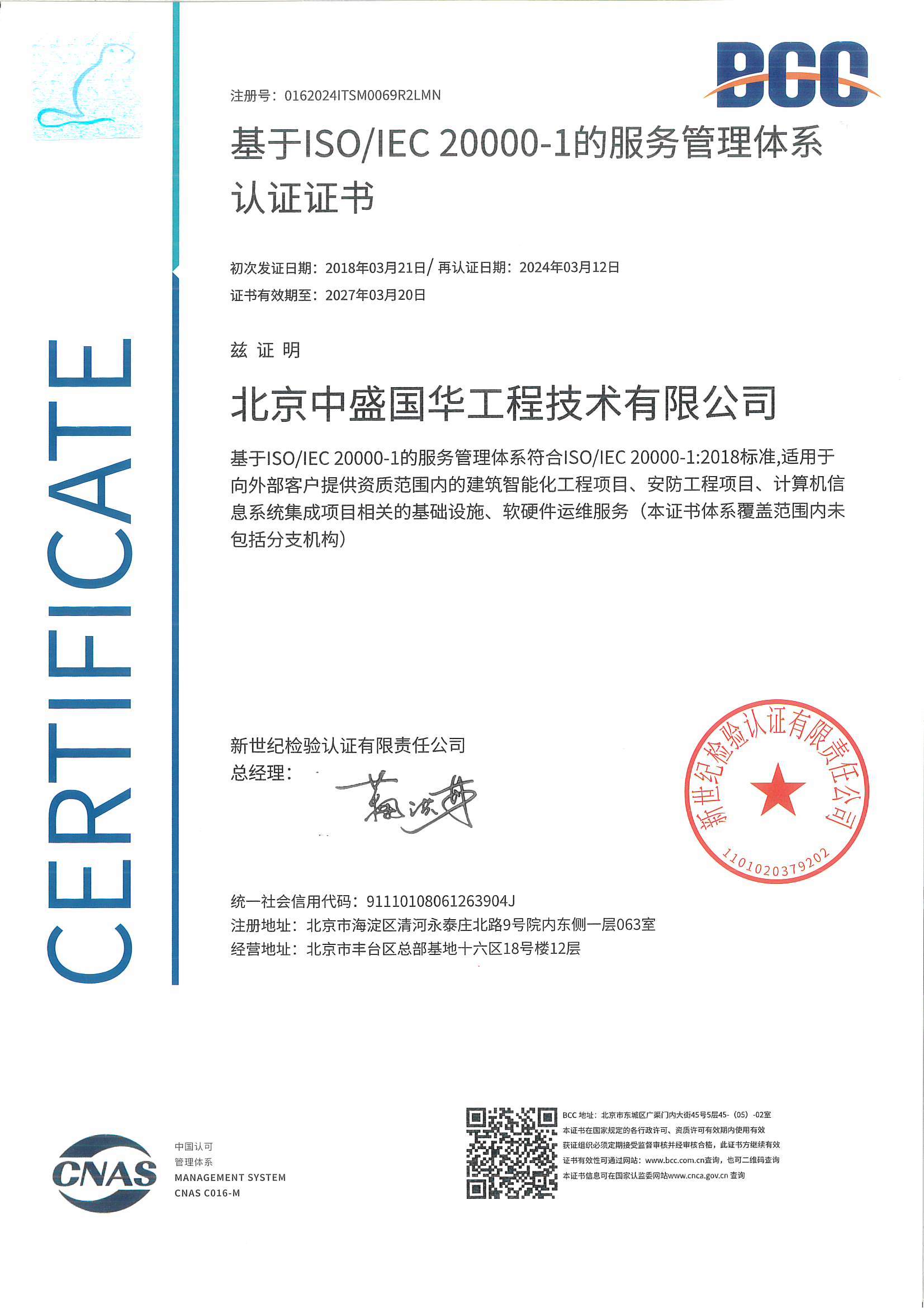 基于ISO IEC20000-1的服務管理體系認證證書