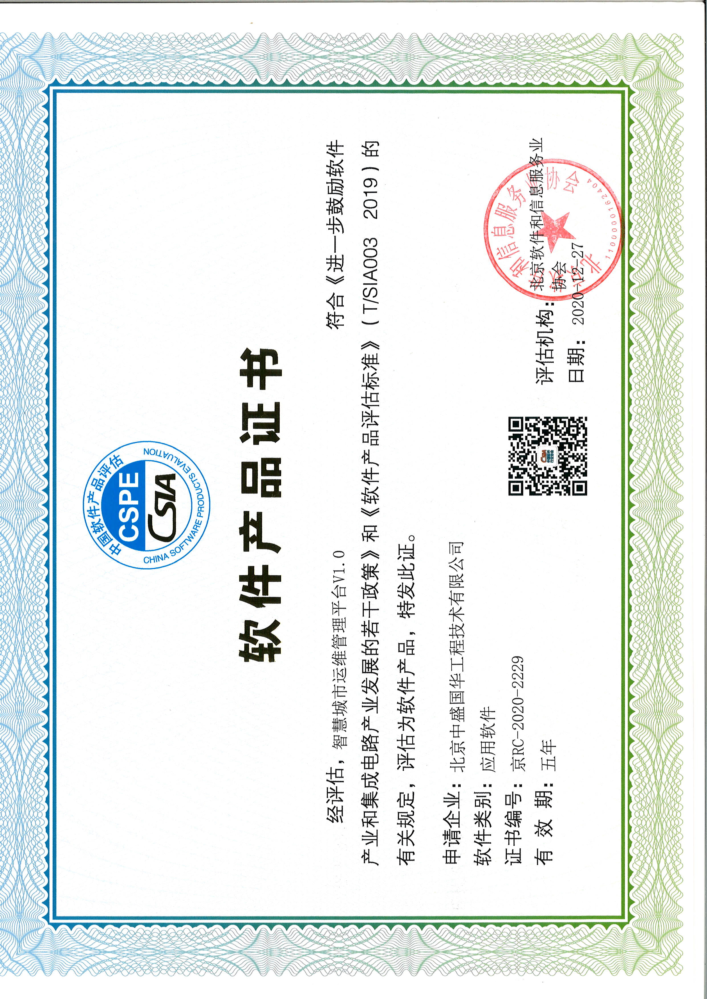 智慧城市運維管理平台V1.0軟件産品證書-軟件産品評估