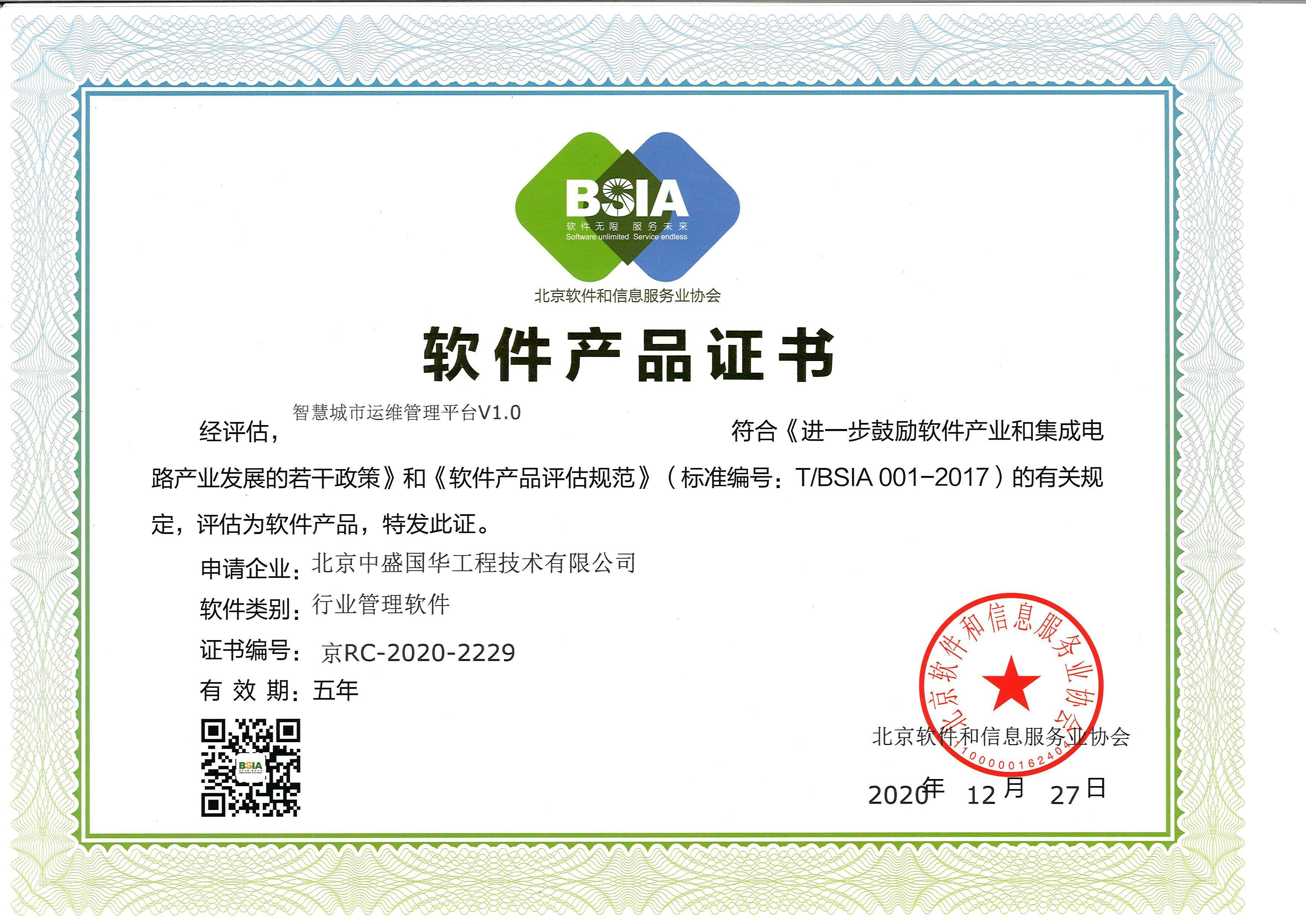 智慧城市運維管理平台V1.0軟件産品證書-軟件産品評估