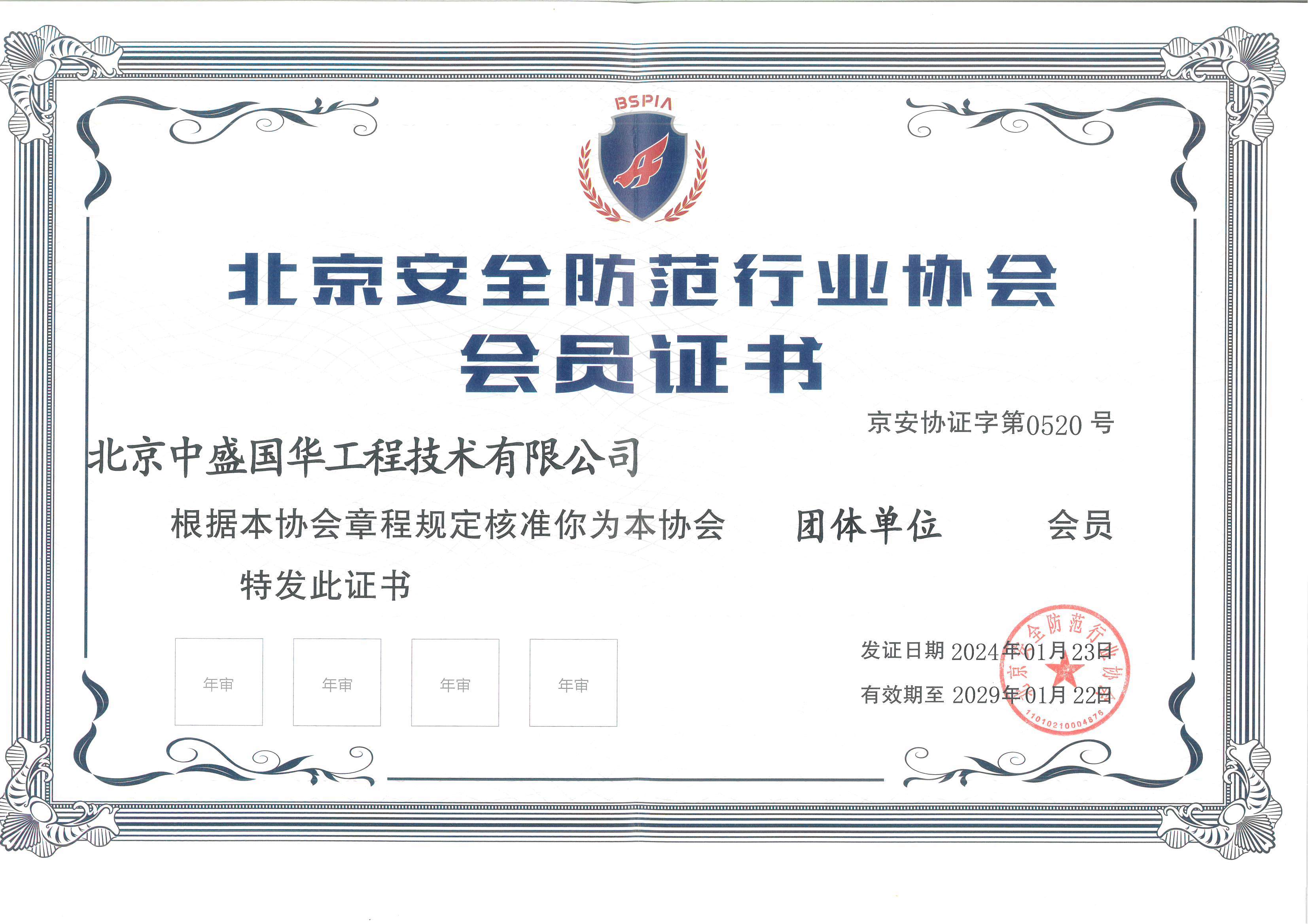 北京安防行業協會會員證書