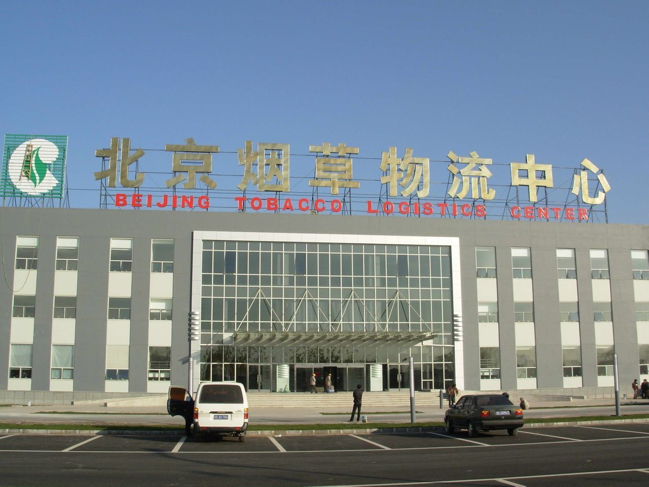 北京煙草物流中心就地技術升級項目