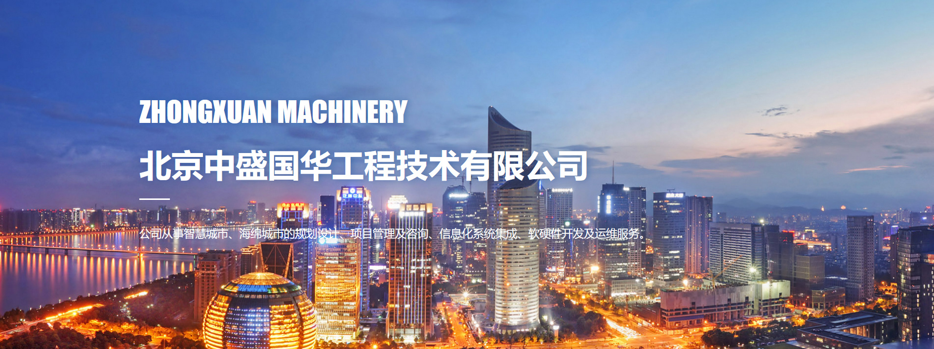 北京中盛國華工程技術有限公司 恭喜網站上線！