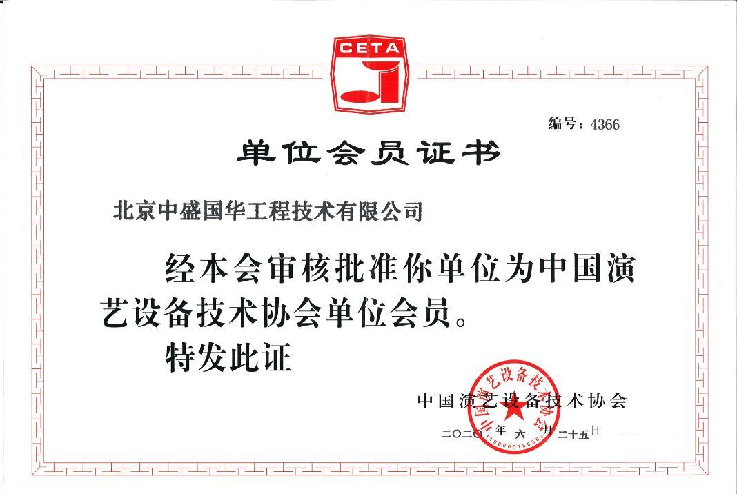 演藝設備技術協會單位會員證書